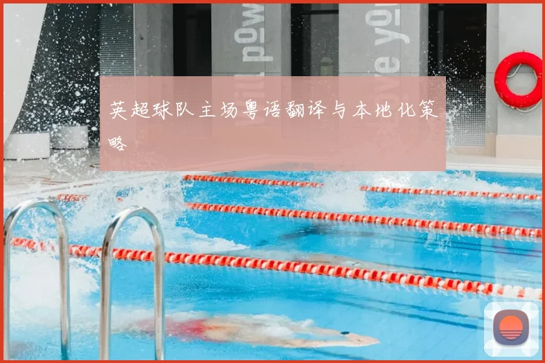 英超球队主场粤语翻译与本地化策略