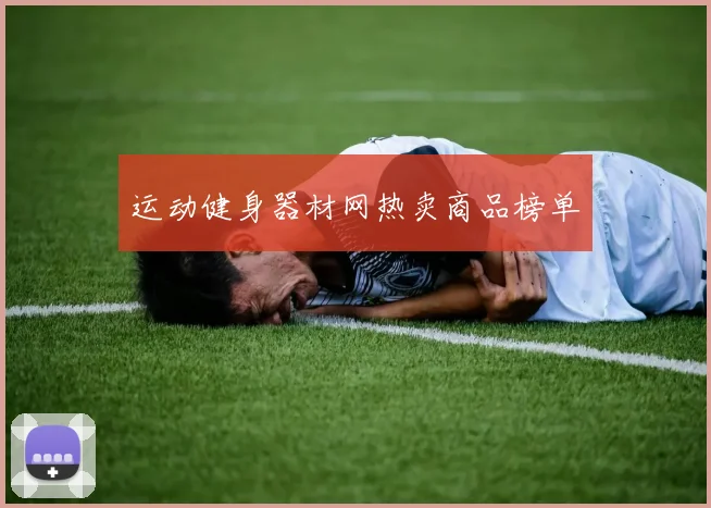 运动健身器材网热卖商品榜单