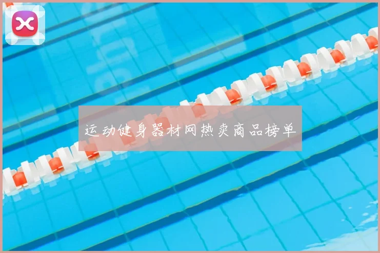 运动健身器材网热卖商品榜单