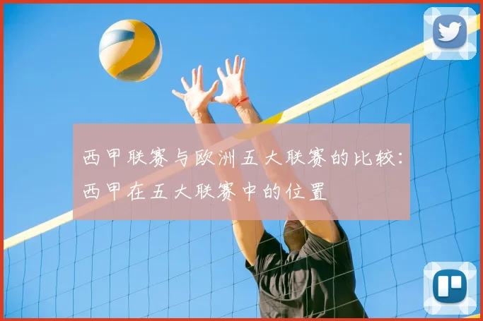 西甲联赛与欧洲五大联赛的比较:西甲在五大联赛中的位置