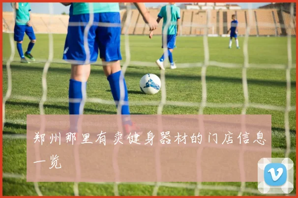 郑州那里有卖健身器材的门店信息一览
