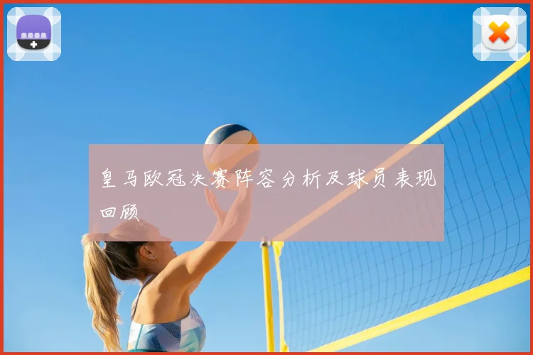 皇马欧冠决赛阵容分析及球员表现回顾