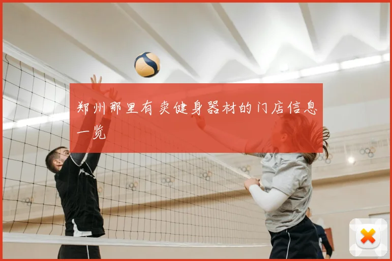 郑州那里有卖健身器材的门店信息一览