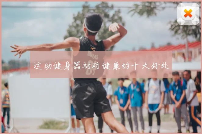 运动健身器材对健康的十大好处