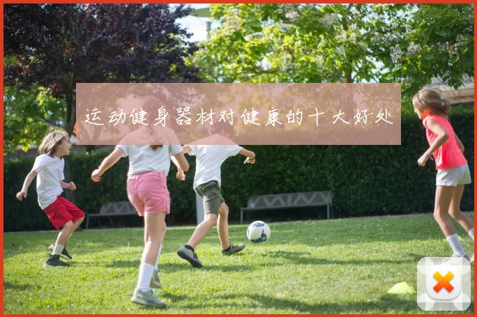 运动健身器材对健康的十大好处